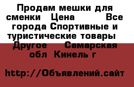 Продам мешки для сменки › Цена ­ 100 - Все города Спортивные и туристические товары » Другое   . Самарская обл.,Кинель г.